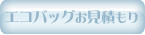 エコバッグ見積もり