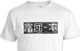 撃オリジナルTシャツpart2