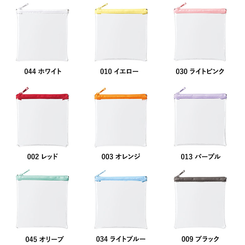 カラーファスナークリアポーチ（S）エコバッグのカラー：ホワイト、イエロー、ライトピンク、レッド、オレンジ、パープル、オリーブ、ライトブルー、ブラック