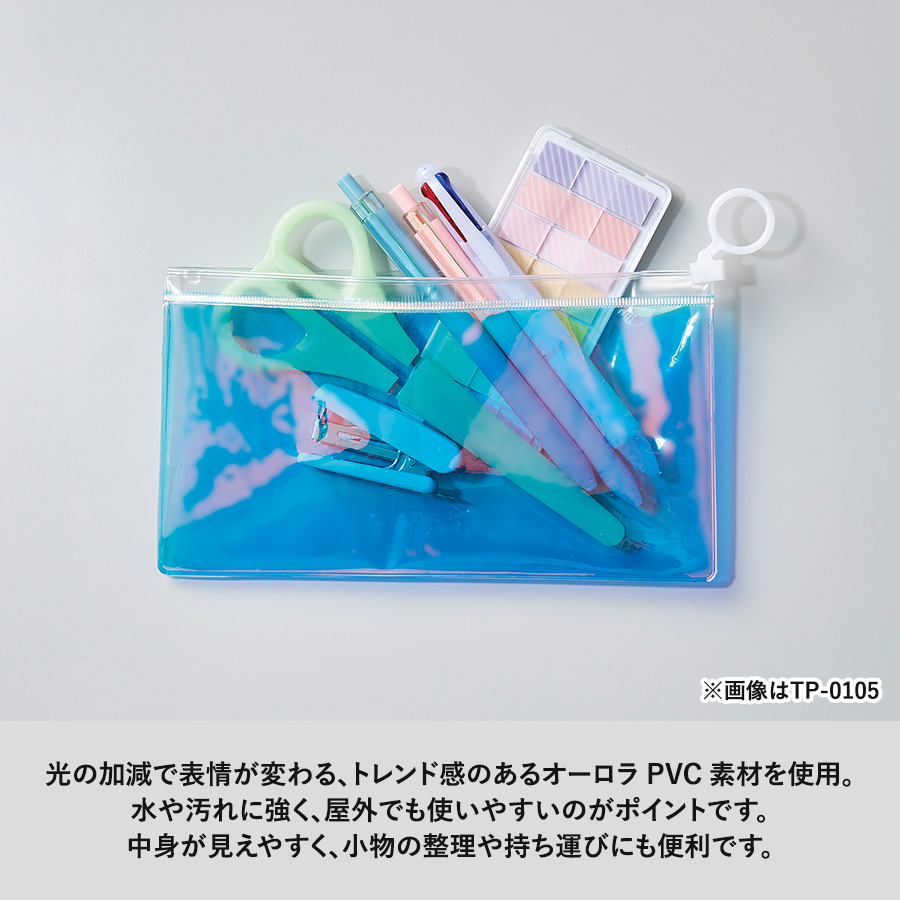 オーロラPVCポーチに文具や小物を入れたイメージ。光の加減で表情が変わるオーロラPVC素材