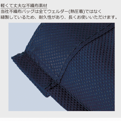 この「不織布保冷トート」は軽く丈夫な不織布素材を使用し、トートバッグとして形づくっています。トートバッグの縫製には圧着ではなく、実際の糸で縫製していますので、より長くお使いいただける耐久性のあるエコバッグになっています。ジッパー付きですので中身と保冷をしっかりと保護し、持ち運びにも安心。