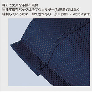 不織布ツートンカラートートバッグは熱圧着ではなく糸縫製
