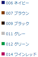 006 ネイビー　007 ブラウン　009 ブラック　011 グレー　012 グリーン　014 ワインレッド