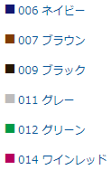 006 ネイビー　007 ブラウン　009 ブラック　011 グレー　012 グリーン　014 ワインレッド