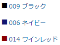 カラーラインナップ　009 ナイトブラック　006 ネイビ　014 ワインレッド