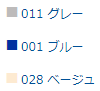 011 グレー　001 ブルー　028 ベージュ