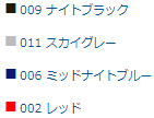 カラーラインナップ：009 ナイトブラック　011 スカイグレー　006 ミッドナイトブルー　002 レッド