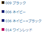 カラーラインナップ：009 ブラック　006 ネイビー　036 ネイビー×ブラック　014 ワインレッド