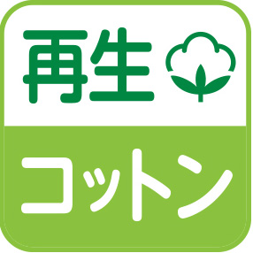 布端を再利用した再生コットン