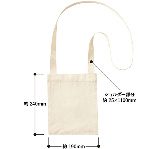 オーガニックコットンキャンバスサコッシュ　ナチュラルの寸法図