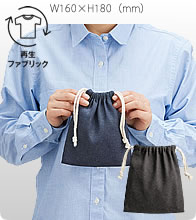ネイビー・紺色のデニムライク巾着（Ｓ）エコバッグ