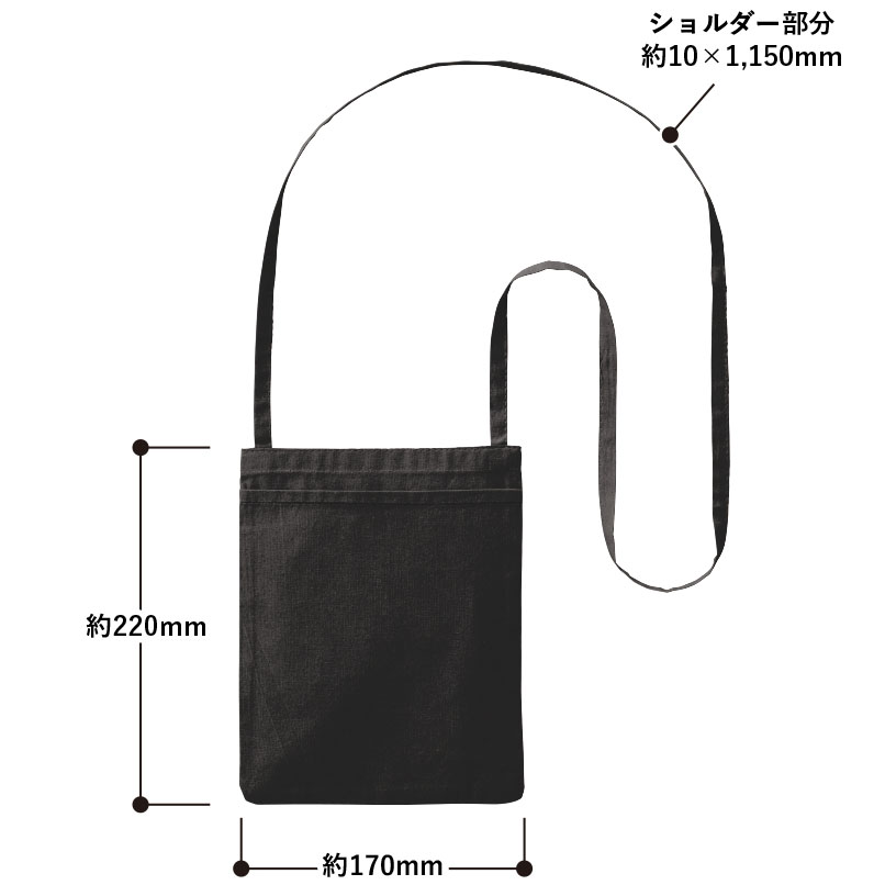 オーガニック厚手コットンポケットサコッシュ　ブラックの寸法・サイズ