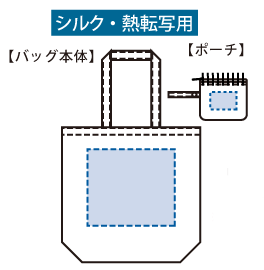 ポケッタブルトートバッグ（M）シルク印刷可能範囲
