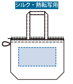 ポケッタブルファスナートートバッグ（M）シルク印刷可能範囲　最大印刷範囲：W200×H140（mm）