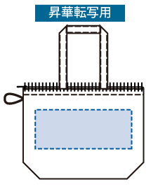 ポケッタブルファスナートートバッグ（M）昇華転写印刷可能範囲W200×H140（mm）