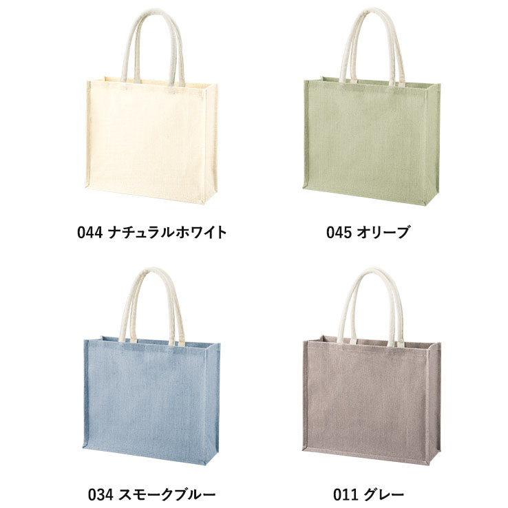 ジュートスクエアトートバッグ（ML）ワイド ４色　011 グレー 034 スモークブルー  044 ナチュラルホワイト 045 オリーブ