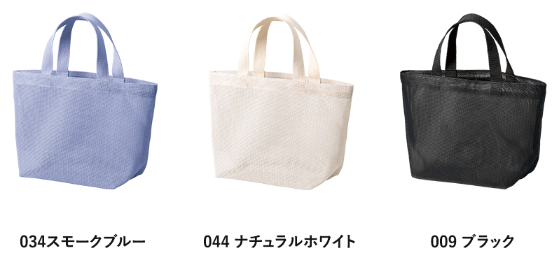 ハードメッシュトートバッグ（S）3色　スモークブルー　ナチュラルホワイト　ブラック