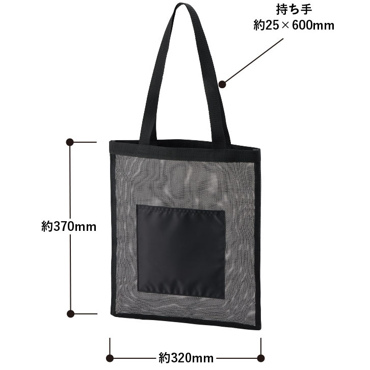 メッシュフラットトートバッグ 4色 寸法・サイズ