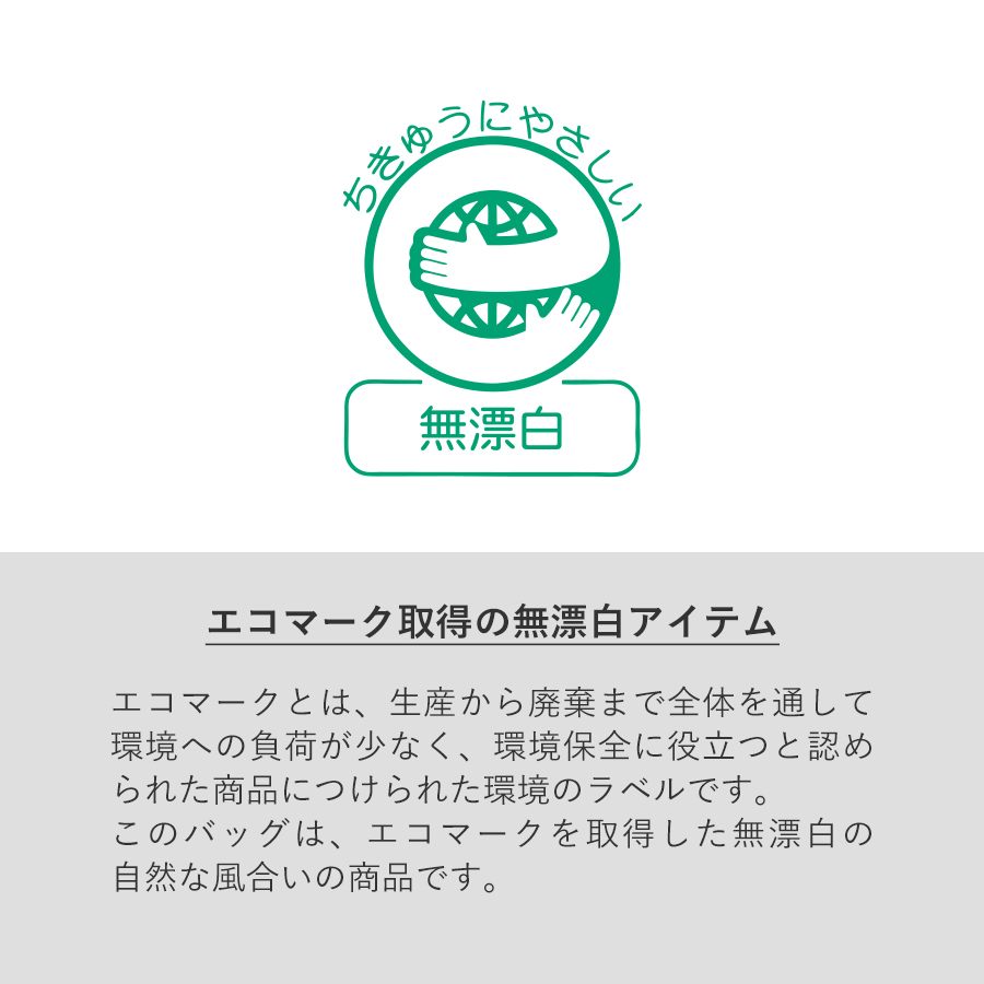 エコマーク取得の無漂白アイテム