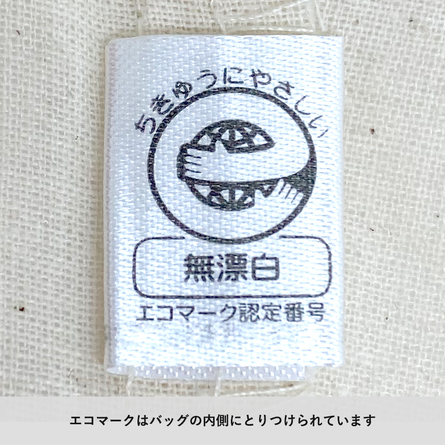 キャンバストート(S)インナーポケット&ループ付 ナチュラルの内側に付いたエコマークのラベル