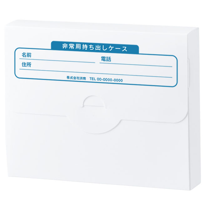 この非常用持ち出しケースは、シンプルな見た目ながらもしっかりとした実用性を持っています。名入れスペースが広く確保されているので、企業ロゴを大きく入れるのはもちろん、避難所の場所や防災スローガンなどを印字することも可能なんです。

正直、実際に手に取ったとき「ここまで大きくデザインできるんだ」と想像以上に感じました。会社や自治体の配布用に作れば、ただのノベルティではなく“役立つ安全ツール”として長く使ってもらえます。

実際、私が見た事例では、避難経路の地図をプリントして社員や地域の方に配ったケースがありました。その方は「普段はデスクにしまってあるけど、もしものときはすぐ持ち出せる安心感がある」と話していて、確かに普段から視覚的に情報が入っているのは心強いなと感じました。

しかも形状はスリムで、本棚や引き出しにもスッと収まります。普段の生活に溶け込みながら、いざという時にはしっかりと防災用品をまとめてくれるケース。見た目以上に頼れる存在です。