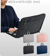入れたまま使えるノートPCバッグ 4色
