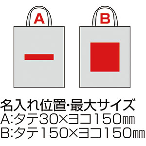 コルク調A4トートバッグの名入れ印刷可能範囲図