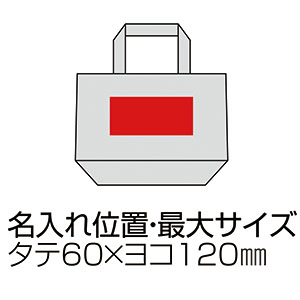 リサイクルコットンランチトートバッグの名入れ印刷可能範囲図