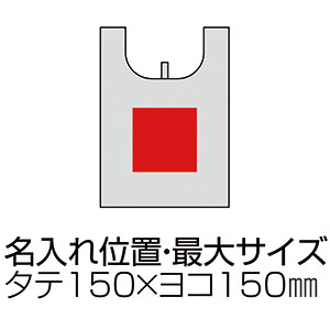 ソフト再生PETコンビニサイズエコバッグの印刷可能範囲図