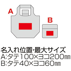 ソフト再生PETマチ広ラージエコバッグの名入れ印刷可能範囲図