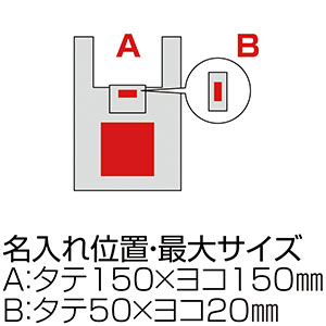 再生PETマイバッグの名入れ印刷可能範囲図