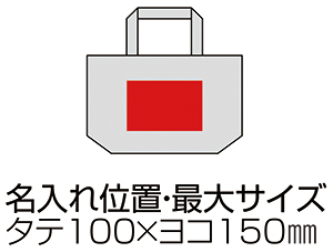 リサイクルコットンランチトートバッグ（マチ付）の名入れ印刷可能範囲図