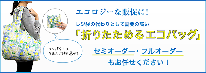 折りたたみエコバッグのフルオーダー作成メニューです