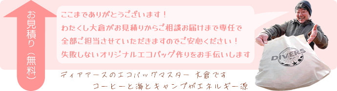 ここまでありがとうございます！わたくしがお見積りからご相談お届けまで専任で全部ご担当させていただきますのでご安心ください！失敗しないオリジナルエコバッグ作りをお手伝いします