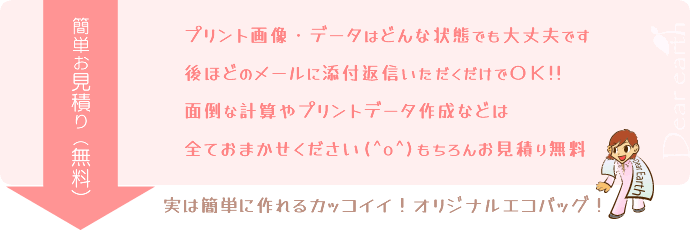 簡単お見積りナビ：プリント画像・データはどんな状態でも大丈夫です。後ほどのメールに添付返信いただくだけでOK！面倒な計算やプリントデータ作成などは全ておまかせください。もちろんお見積り無料。実は簡単に作れるカッコイイ！オリジナルエコバッグ！