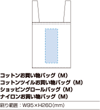 コットンツイルお買い物バッグ(M)印刷範囲