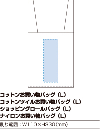 コットンツイルお買い物バッグ(L)印刷範囲