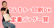 フルカラー印刷OK定番トートバッグ一覧