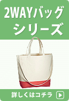 ２ＷＡＹエコバッグの一覧へ