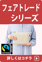 フェアトレードエコバッグの一覧へ