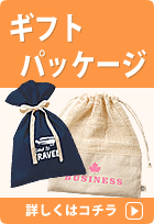 ギフトパッケージに使える巾着・エコバッグ