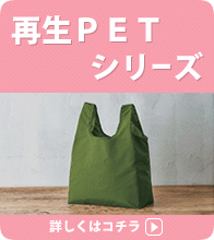 再生ＰＥＴのオリジナルエコバッグ・トートバッグ