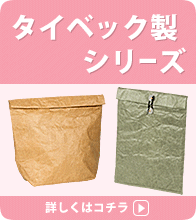 タイベック製エコバッグの一覧へ